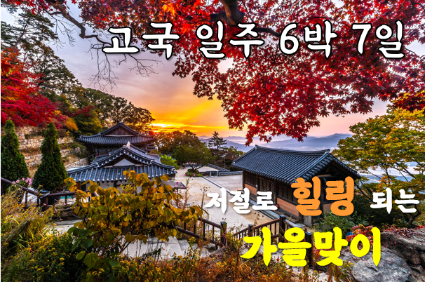 [단독] 고국투어 내륙일주 6박 7일
