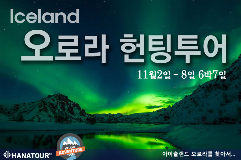 아이슬란드 오로라 6박7일