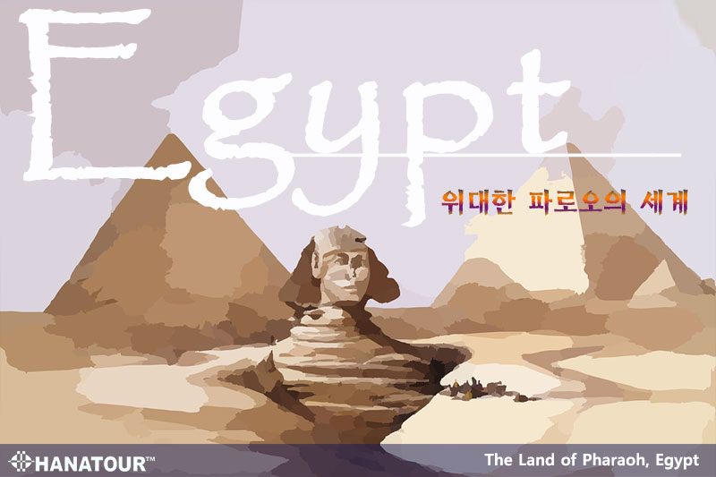 [특선]위대한 파라오의 나라 이집트
