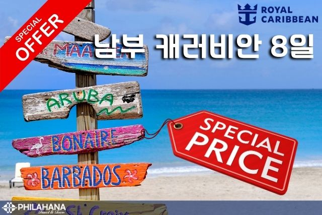남부 캐러비안 크루즈 7박 8일