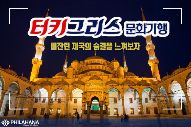 비잔틴 제국의 천년 이야기와 함께 보는 아테네와 산토리니 관광