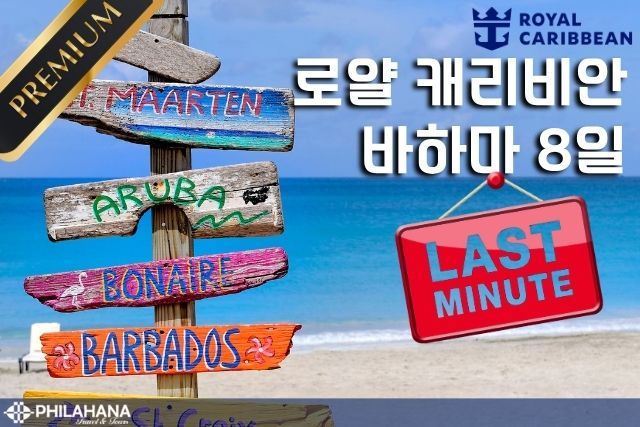 로얄 캐리비안 최고급 선박 'Symphony of The Seas'와 함께하는 8일 간의 카리브해 여행 - 뉴욕 출발