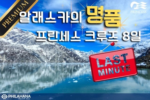 알래스카 최고급 크루즈, 로얄 프린세스와 함께하는 8일간의 감동 여행