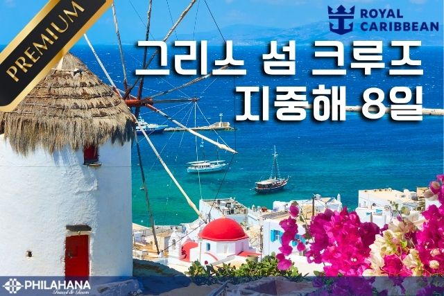 2026 바다 위의 신화 여행 – 그리스 섬 크루즈 7박 8일