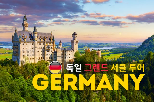 단독 [독일] 그랜드서클투어 7박 8일