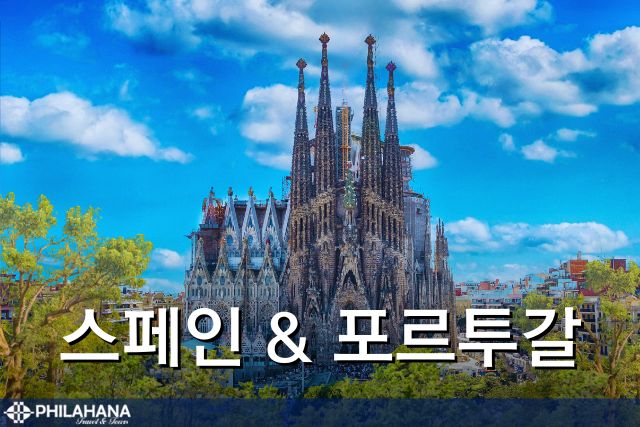 정열과 낭만이 흐르는 스페인·포르투갈 일주