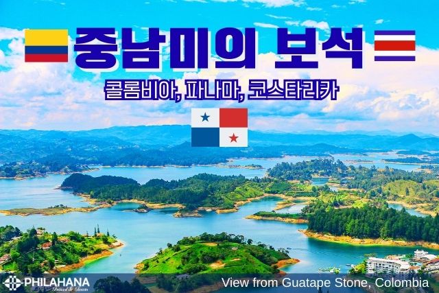 파나마운하의 장관과 콜롬비아의 매력, 코스타리카의 낭만