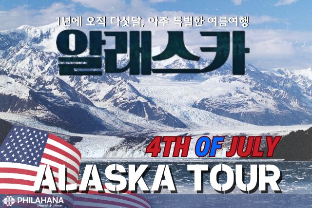 2026 알래스카 육로탐험 7일 대장정 (6월~8월 출예정)