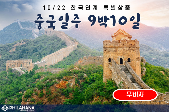 [연계 특별상품] 장가계 9박10일 10/12 출발