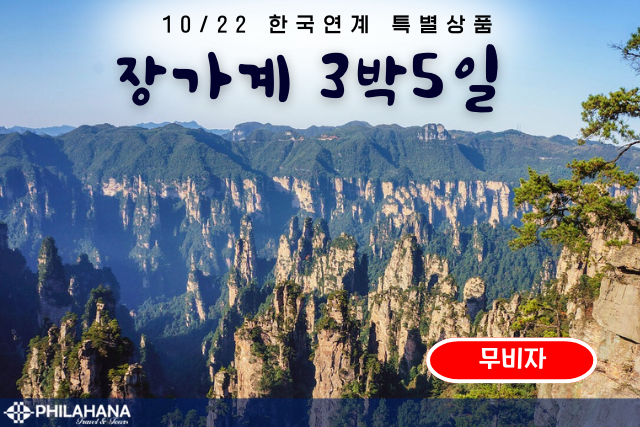 [연계 특별상품] 장가계 3박5일 10/18 출발
