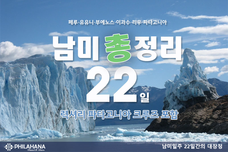 2027년도 특별기획 : 남미5개국 정복