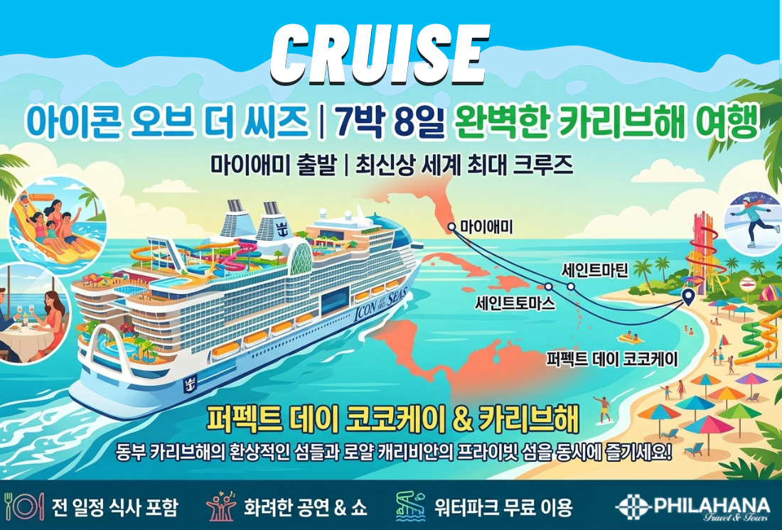 [7박 8일] 세계 최대 크루즈 ' Icon of the Seas' 동부 카리브해 & 코코케이