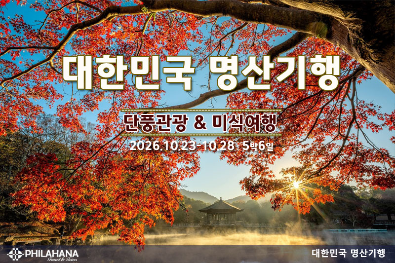 대한민국 명산단풍과 남도 미식여행