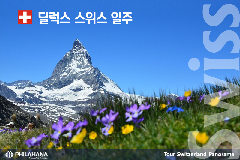 알프스 절경과 낭만열차 스위스 명품여행