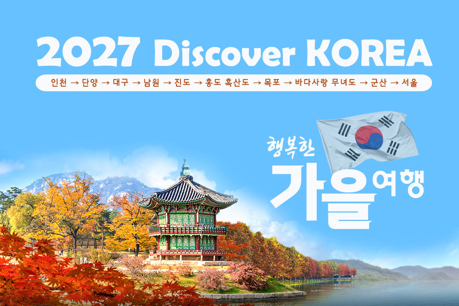 2027년 아름다운 대한민국 가을로드